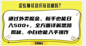 通过外卖掘金，新手也能日入500+，全方面详解思路揭秘，小白也能上手操作【揭秘】-润泽资源库