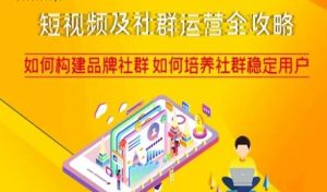 短视频及社群运营全攻略,如何构建品牌社群如何培养社群稳定用户-润泽资源库