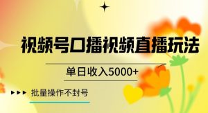 视频号囗播视频直播玩法，单日收入5000+，批量操作不封号【揭秘】-润泽资源库