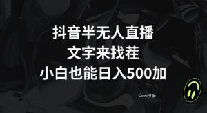 抖音半无人直播，文字来找茬小游戏，每天收益500+【揭秘】-润泽资源库