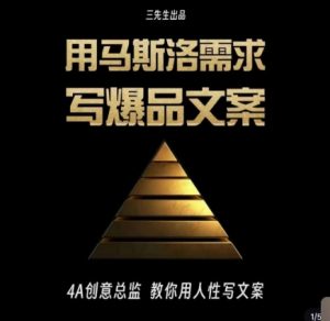 三先生·用马斯洛需求写爆品文案,4A创意总监教你用人性写文案-润泽资源库