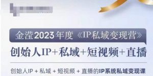 IP私域变现营,创业人做私域IP必参加的变现营-润泽资源库