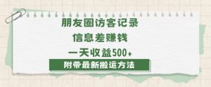 日赚1000的信息差项目之朋友圈访客记录，0-1搭建流程，小白可做【揭秘】-润泽资源库