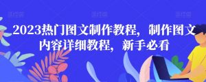 2023热门图文制作教程,制作图文内容详细教程,新手必看-润泽资源库