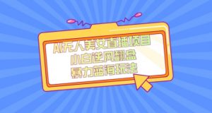 外面卖1980的AI无人美女直播项目，单号收益200+，妥妥蓝海项目【揭秘】-润泽资源库