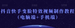抖音快手变脸特效视频制作教程（电脑端+手机端）-润泽资源库