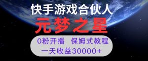 新风口项目,元梦之星游戏直播,0粉开播,一天收益30000+【揭秘】-润泽资源库