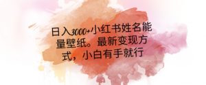 日入300+小红书姓名能量壁纸，最新二次变现方式，小白有手就行【揭秘】-润泽资源库