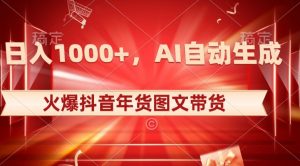 10日入1000+火爆抖音年货图文带货，AI自动生成自己的年货原创图文【揭秘】-润泽资源库