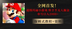 全网首发!快手半无人掘金,超级玛丽怀旧小游戏.单号轻松日入2000+【揭秘】-润泽资源库
