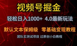 视频号掘金轻松日入1000+4.0最新保姆级玩法零基础变现教程【揭秘】-润泽资源库