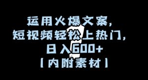 运用火爆文案,短视频轻松上热门,日入600+(内附素材)【揭秘】-润泽资源库