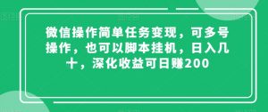 微信操作简单任务变现，可多号操作，也可以脚本挂机，日入几十，深化收益可日赚200【揭秘】-润泽资源库