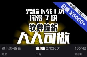 【软件拉新】男粉下载1次，你得7块，单号挂机日入6000+，可放大、可矩阵，人人可做！-润泽资源库