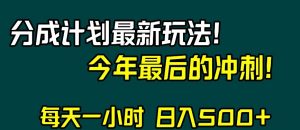 视频号分成计划最新玩法,日入500+,年末最后的冲刺【揭秘】-润泽资源库