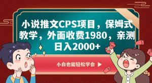小说推文CPS项目，保姆式教学，外面收费1980，亲测日入2000+【揭秘】-润泽资源库