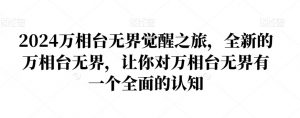2024万相台无界觉醒之旅,全新的万相台无界,让你对万相台无界有一个全面的认知-润泽资源库