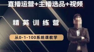 钏山甲大狼高级直播运营系统课，直播运营+主播选品+视频-润泽资源库