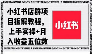 小红书店群项目拆解教程，上手实操+月入收益五位数【揭秘】-润泽资源库