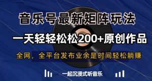 音乐号最新矩阵玩法，一天轻轻松松200+原创作品【揭秘】-润泽资源库