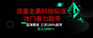 公众号流量主AI掘金黑科技玩法，冷门暴力三天100%打标签起号，日入1000+【揭秘】-润泽资源库