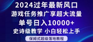 2024年过年新风口，游戏任务推广，享超大流量，单号日入10000+，小白轻松上手【揭秘】-润泽资源库