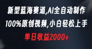 新型蓝海赛道，AI全自动制作，100%原创视频，小白轻松上手，单日收益2000+【揭秘】-润泽资源库