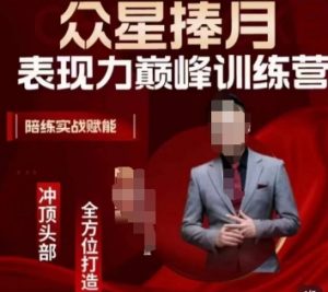 众星捧月表现力巅峰训练营,全方位打造,陪练实战赋能-润泽资源库
