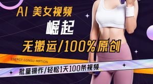 AI美女视频崛起玩法无搬运100%原创，批量操作，轻松1天100条【揭秘】-润泽资源库