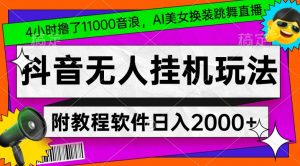4小时撸了1.1万音浪,AI美女换装跳舞直播,抖音无人挂机玩法,对新手小白友好,附教程和软件【揭秘】-润泽资源库