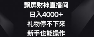 飘屏财神直播间,日入4000+,礼物停不下来,新手也能操作【揭秘】-润泽资源库