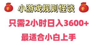靠小游戏直播规则怪谈日入3500+,保姆式教学,小白轻松上手【揭秘】-润泽资源库