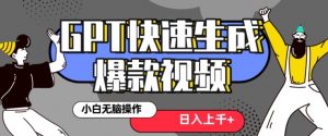 最新抖音GPT 3分钟生成一个热门爆款视频，保姆级教程【揭秘】-润泽资源库