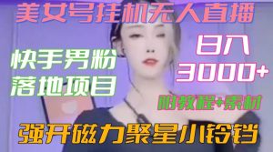 快手男粉落地项目，美女号挂机无人直播，强开磁力聚星小铃铛，日入3000+【附教程和美女素材】【揭秘】-润泽资源库