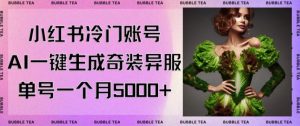 小红书冷门账号，利用AI一键生成奇装异服，单号一月变现5000+【揭秘】-润泽资源库