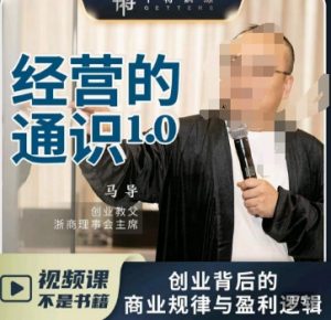 马导·经营的通识,创业背后的商业规律与财富逻辑-润泽资源库