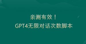 亲测有用：GPT4.0突破3小时对话次数限制！无限对话！正规且有效【揭秘】-润泽资源库