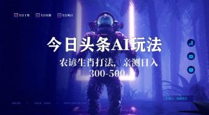 今日头条生肖与农谚AI玩法，蓝海类目，附AI搬运和优化技术，日入300+可副业【揭秘】-润泽资源库