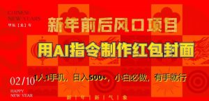 新年前后风口项目,用AI绘画指令制作红包封面,1人1手机,日入500+,小白必做,有手就行【揭秘】-润泽资源库