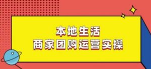 本地生活商家团购运营实操,看完课程即可实操团购运营-润泽资源库