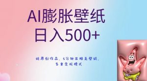 AI膨胀壁纸日入500+，纯原创作品，5分钟出精美壁纸，多重变现模式【揭秘】-润泽资源库