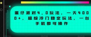 蛋仔派对4.0玩法,一天4000+,超级冷门稳定玩法,一台手机即可操作【揭秘】-润泽资源库