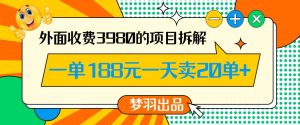 外面收费3980的年前必做项目一单188元一天能卖20单【拆解】-润泽资源库