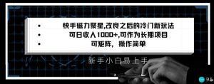 快手磁力聚星改良新玩法，可日收入1000+，矩阵操作简单，收益可观【揭秘】-润泽资源库