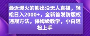 最近爆火的熊出没无人直播，轻松日入2000+，全新首发防版权违规方法【揭秘】-润泽资源库
