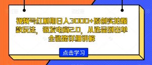 视频号红利期日入3000+原创实拍爆款玩法,银发电商2.0,从选品到出单全链路详细讲解【揭秘】-润泽资源库