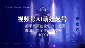 视频号AI萌娃语录新年玩法，一部手机原创全包办，无需魔法，单个作品转发率1000+【揭秘】-润泽资源库