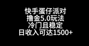 快手蛋仔派对撸金5.0玩法,冷门且稳定,单个大号,日收入可达1500+【揭秘】-润泽资源库