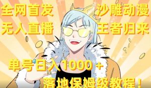 全网首发，沙雕动漫无人直播王者归来！单号日入1000＋落地保姆级教程【揭秘】-润泽资源库