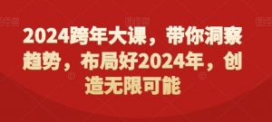 2024跨年大课，​带你洞察趋势，布局好2024年，创造无限可能-润泽资源库